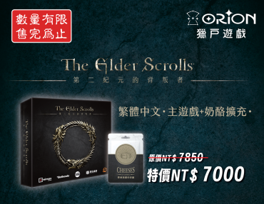 《上古卷軸 The Elder Scrolls 繁體中文版》主遊戲＋奶酪擴充