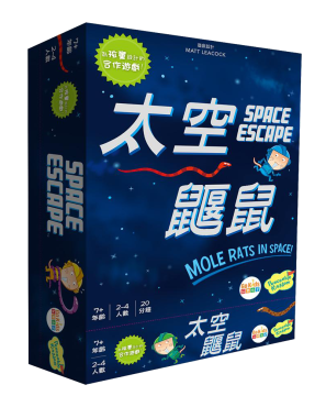 太空鼴鼠 桌上遊戲(中文版) Space Escape