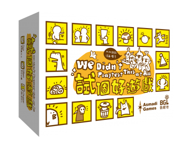 試個好遊戲 We Didn‘t Playtest This At All