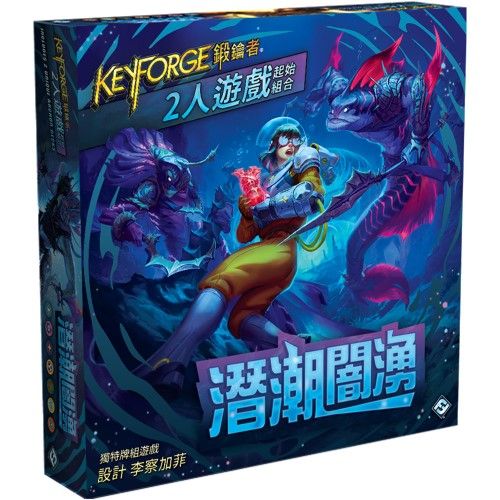 鍛鑰者 第五季 潛潮闇湧 2人遊戲起始組 KeyForge Dark Tidings