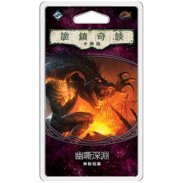 詭鎮奇談卡牌版 第三循環24：幽嘶深淵 (中文版)