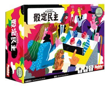 骰定民主 Guessocracy: Roll & Vote