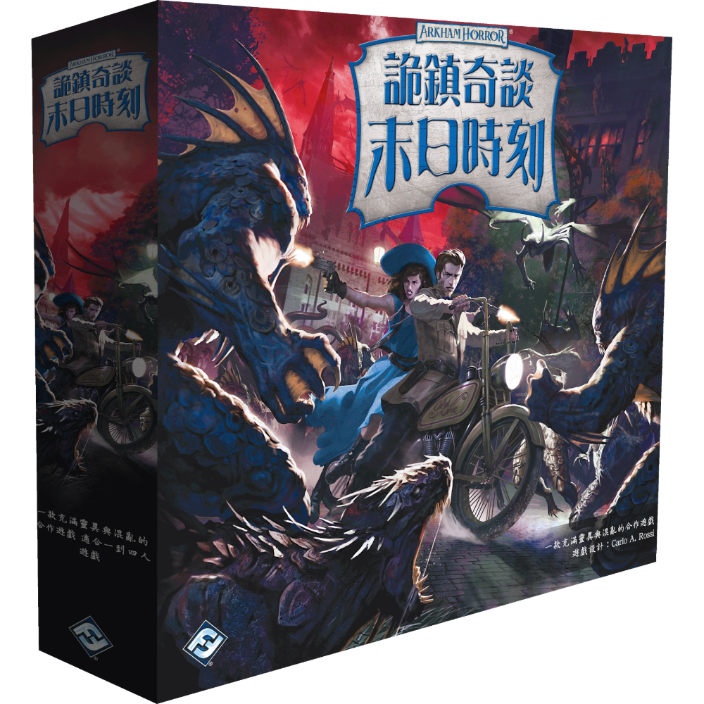 詭鎮奇談 末日時刻