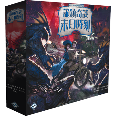 詭鎮奇談 末日時刻