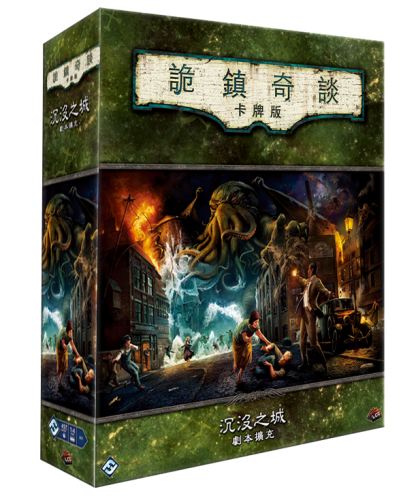 詭鎮奇談卡牌版 十循 沉沒之城 劇本擴充