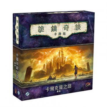 詭鎮奇談卡牌版 舊二循 卡爾克薩之路 豪華擴充