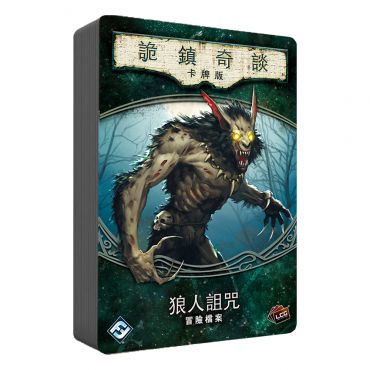 詭鎮奇談卡牌版 狼人詛咒 冒險檔案擴充