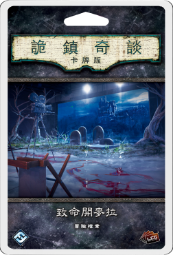 詭鎮奇談卡牌版 致命開麥拉 冒險檔案擴充