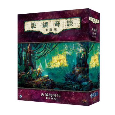 詭鎮奇談卡牌版 新三循 失落的時代 劇本擴充