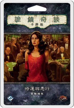 詭鎮奇談卡牌版 時運與愚行 冒險檔案擴充