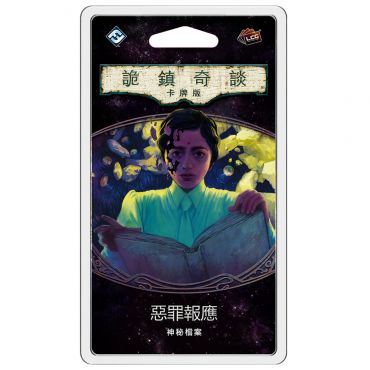 詭鎮奇談卡牌版 舊四循 惡罪報應 神秘檔案擴充