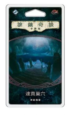 詭鎮奇談卡牌版 舊六循 達貢巢穴 神秘檔案擴充