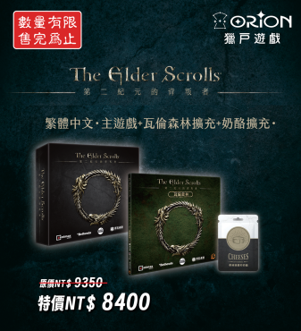 《上古卷軸 The Elder Scrolls 繁體中文版》主遊戲＋瓦倫森林擴充＋奶酪擴充