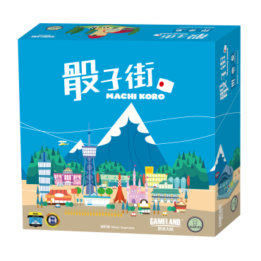 骰子街 桌上遊戲 (中文版) Machi Koro
