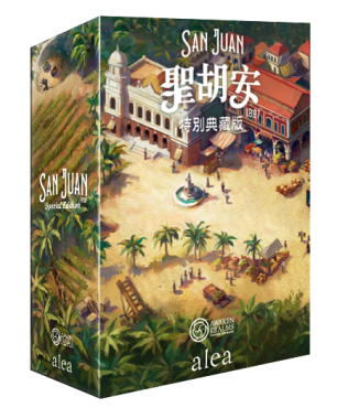 聖胡安 1897 特別典藏版