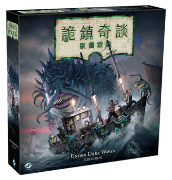 詭鎮奇談版圖版 第三版 暗潮之下擴充