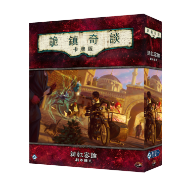 詭鎮奇談卡牌版 八循 緋紅密鑰 劇本擴充