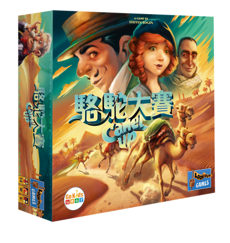 駱駝大賽 Camel Up
