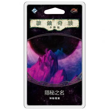 詭鎮奇談卡牌版 舊四循 隱密之名 神秘檔案擴充