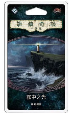 詭鎮奇談卡牌版 舊六循 霧中之光 神秘檔案擴充