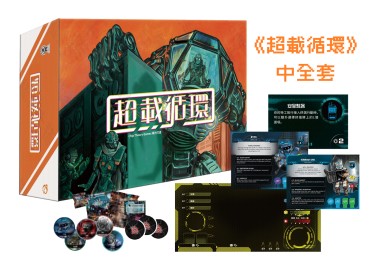 《超載循環》中文版 中全套