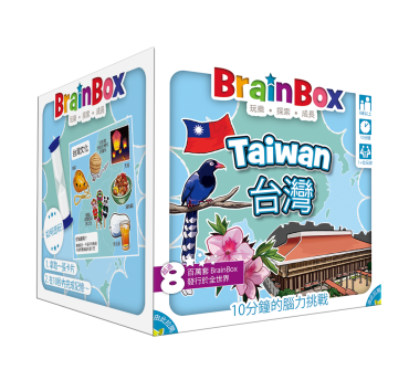 大腦益智盒 台灣 桌上遊戲 BrainBox Taiwan