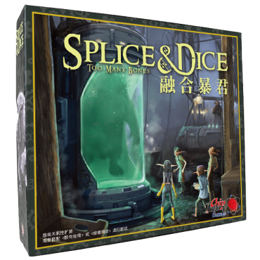 骸骨險境 擴充 融合暴君 TOO MANY BONES SPLICE AND DICE