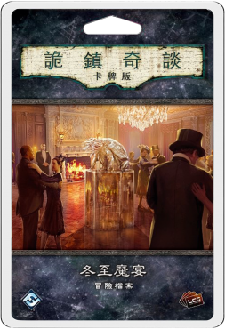 詭鎮奇談卡牌版 冬至魔宴 冒險檔案擴充