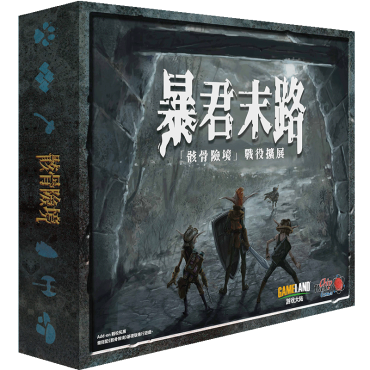 骸骨險境 戰役擴充 暴君末路 TOO MANY BONES THE AGE OF TYRANNY CNT