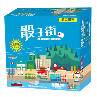骰子街 港口擴充 Machi Koro Harbor Expansion
