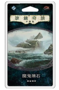 詭鎮奇談卡牌版 舊六循 魔鬼礁石 神秘檔案擴充