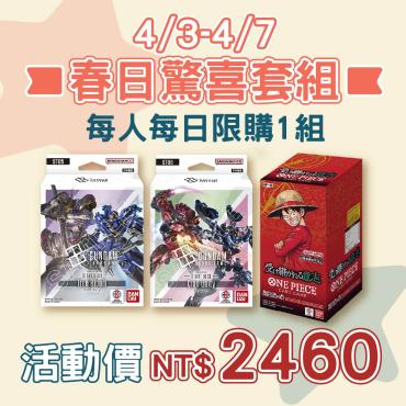 【春日驚喜套組】連假限定組合