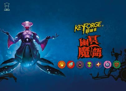 《KeyForge鍛鑰者》第七季說來就來，魂體勢力將於《幽冥魔語》大肆破壞熔爐秘境！