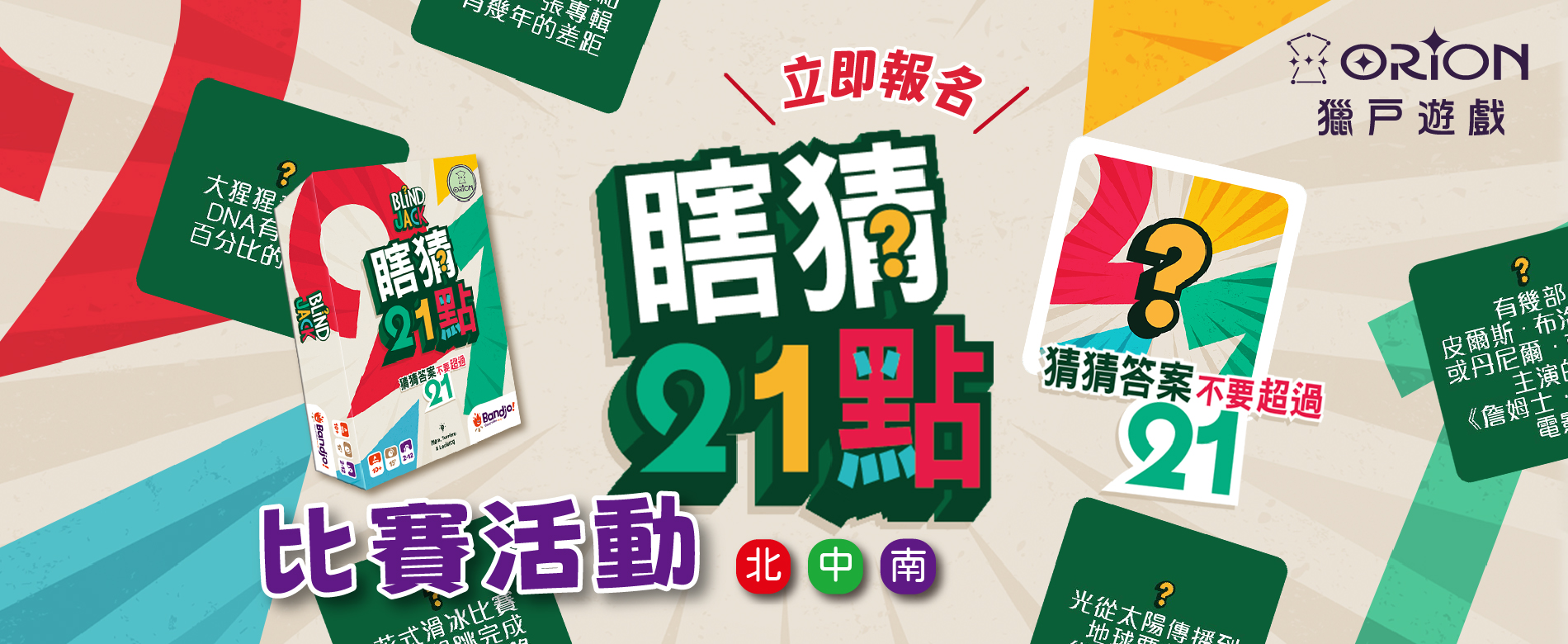 【 2026年度 瞎猜21點 體驗與比賽活動】