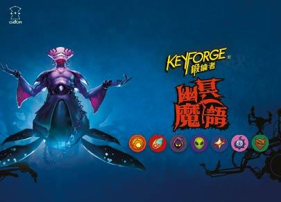 《KeyForge鍛鑰者》第七季說來就來，魂體勢力將於《幽冥魔語》大肆破壞熔爐秘境！