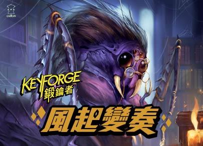 《KeyForge鍛鑰者》第六季強勢回歸！《風起變奏》將為鍛鑰者拉開新的篇章