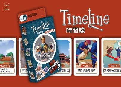 台灣特有版本時間線－台灣近代史 來了！