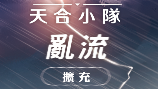《天合小隊：亂流》擴充｜當晴空萬里變成極限迫降