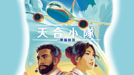 《天合小隊 Sky Team》｜一場讓人屏住呼吸的雙人合作降落體驗