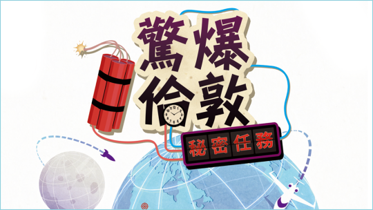 💣《驚爆倫敦 秘密任務》地點卡全解析💣