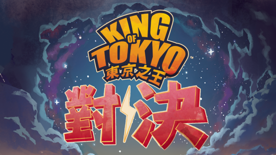 《東京之王：對決》怪獸正面交鋒！雙人對戰的爽快骰子桌遊