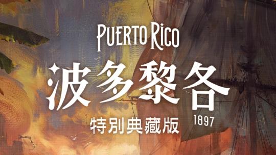 《波多黎各 1897 特別典藏版》每一次做出選擇時，都會同時成就對手的經典策略桌遊