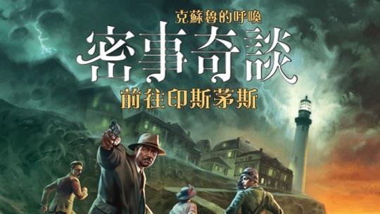 🌊【即將上市】踏入陰影籠罩的港口，揭開印斯茅斯最深處的祕密！
