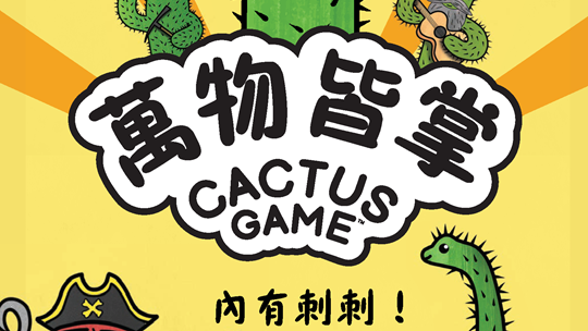 《萬物皆掌》｜你的仙人掌，下一秒可能就是別人的
