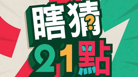 《瞎猜21點》｜靠直覺衝21點，超過就前功盡棄
