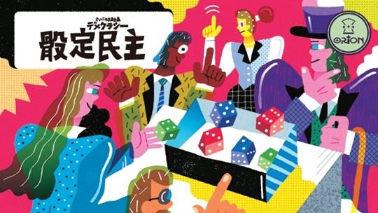 《骰定民主》｜大家都這樣選，你敢喊出「異議」嗎？