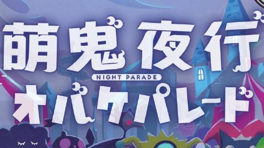 《萌鬼夜行》｜這疊萌鬼，你敢翻到第幾張？