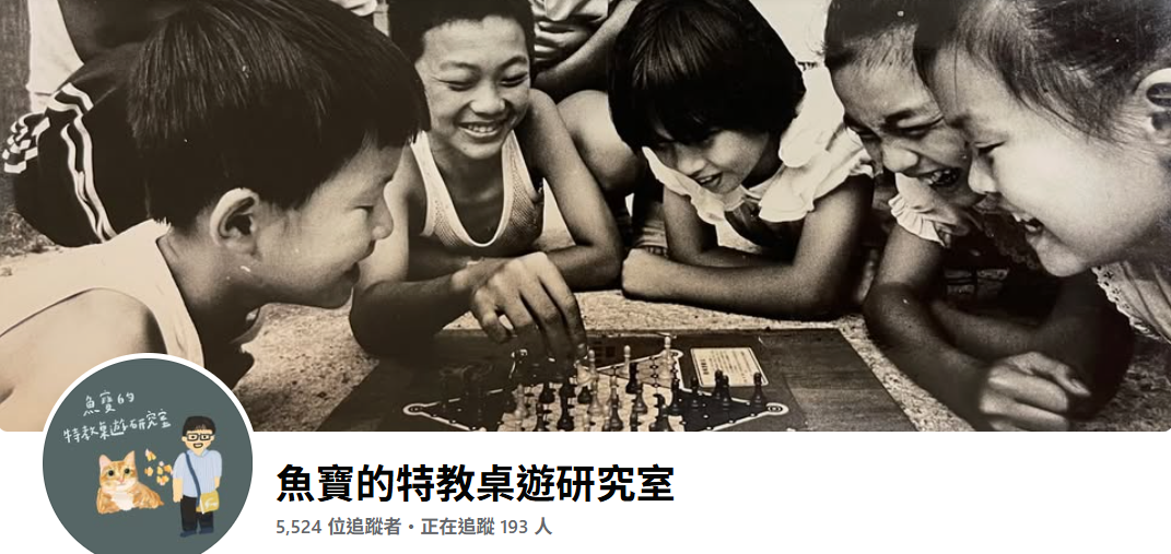 魚寶的特教桌遊研究室