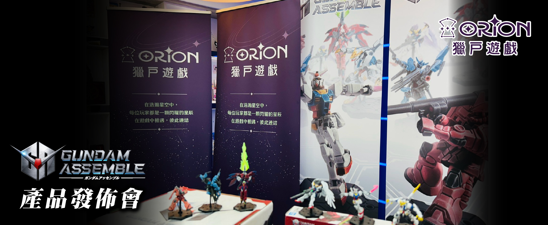 GUNDAM ASSEMBLE 產品發表會活動紀錄