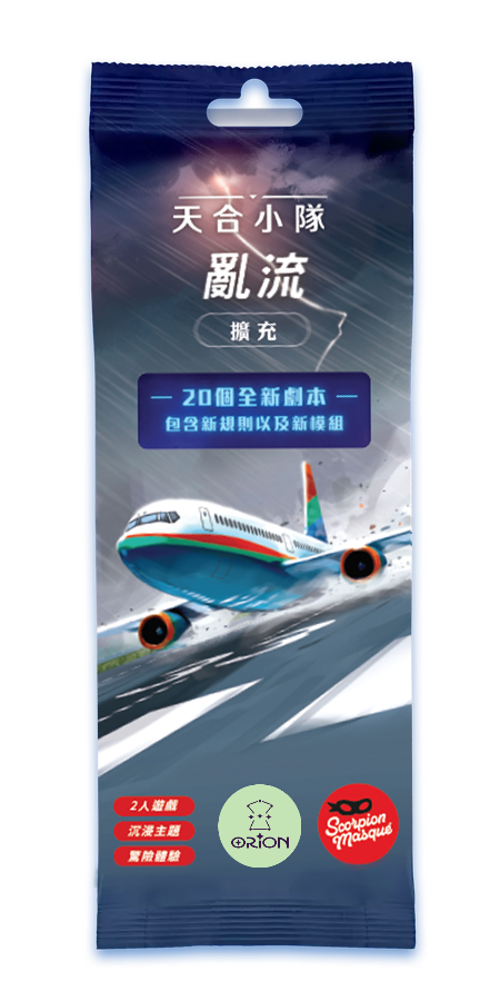 天合小隊亂流擴充